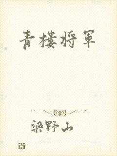 青楼将军