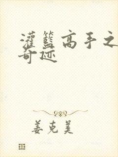 灌篮高手之辉煌奇迹