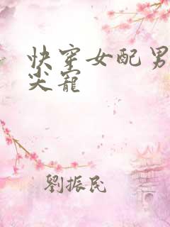 快穿女配男主心尖宠