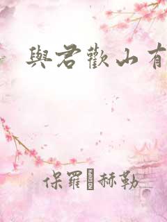 与君欢山有青木