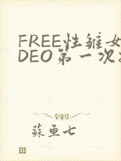 FREE性雏女DEO第一次摘花