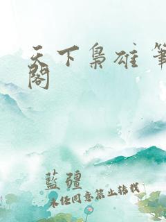 天下枭雄 笔趣阁