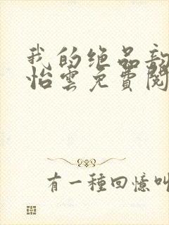 我的绝品韵母郑怡云免费阅读