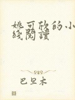 姚可欣的小说在线阅读