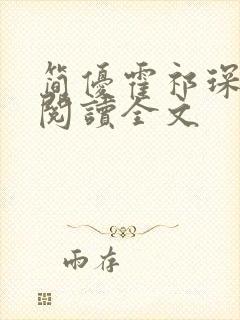 简优霍祁琛免费阅读全文