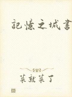 记忆之城书包网