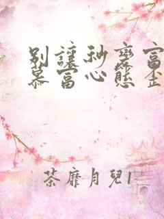 别让秒变富二代慕富心态歪楼