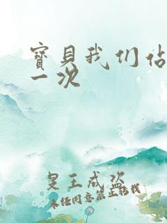 宝贝我们站着做一次