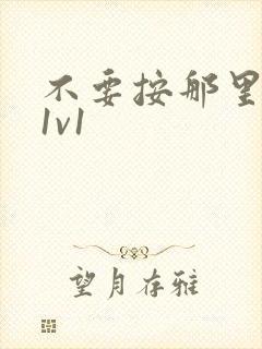 不要按那里全文1v1