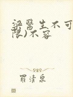 梁医生不可以(限)不容