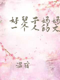 好儿子妈妈是你一个人的文章