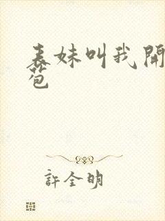 表妹叫我开她嫩苞