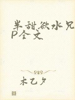 半甜欲水兄妹NP全文