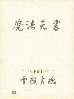 魔法天书