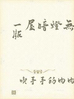 一屋暗灯无删减版