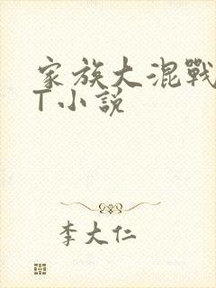 家族大混战TXT小说