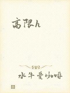 高限h