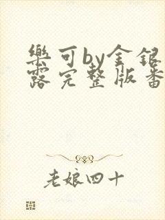 乐可by金银花露完整版番外