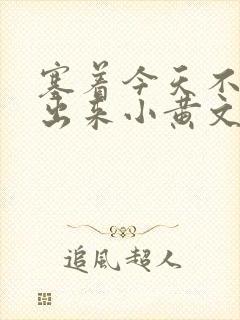 塞着今天不准拿出来小黄文