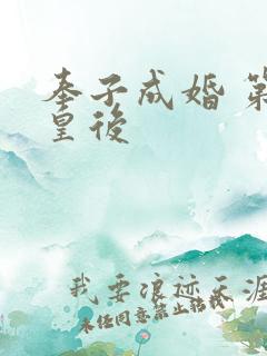 奉子成婚 第一皇后