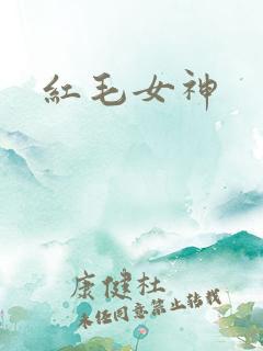 红毛女神