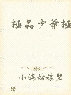 极品少爷极品仙