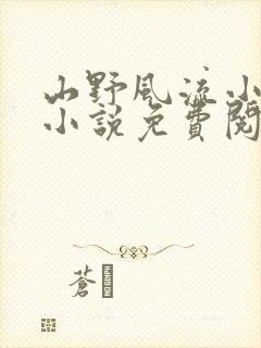 山野风流小神医小说免费阅读
