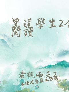 黑道学生2全集阅读