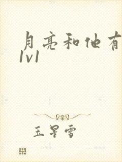 月亮和他有秘密1v1