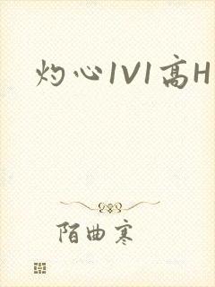 灼心1V1高H