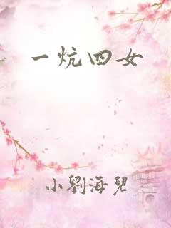 一炕四女