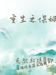 重生之保姆很忙