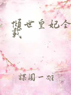 倾世皇妃全集下载