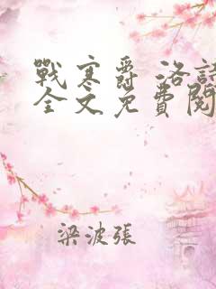 战寒爵 洛诗涵全文免费阅读最新章节