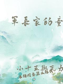 军长家的童养媳