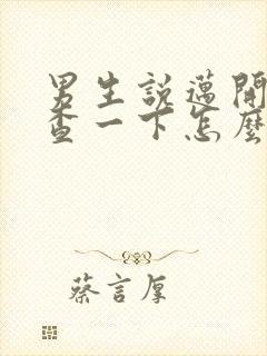 男生说迈开腿检查一下怎么回复