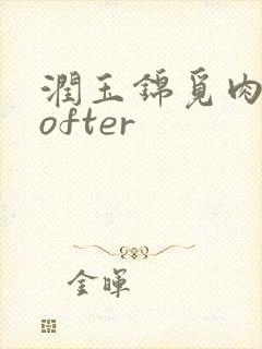 润玉锦觅肉车lofter