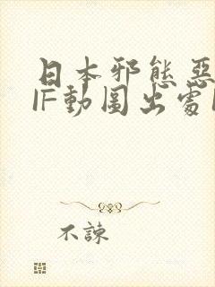 日本邪态恶动GIF动图出处100图