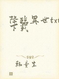 降临异世txt下载
