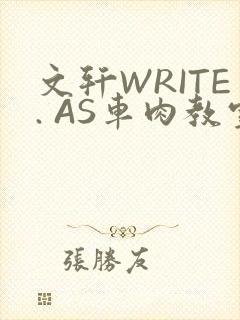 文轩WRITE. AS车肉教室