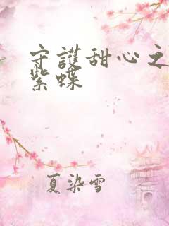 守护甜心之蓝羽紫蝶