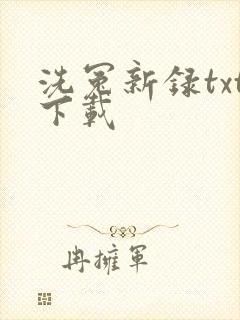 洗冤新录txt下载
