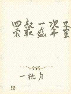 四叔一次又一次索取盛年岂为奴才