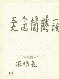 三个媳妇一锅烩大团圆阅读