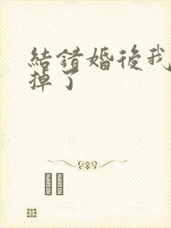 结错婚后我离不掉了