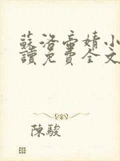 苏洛帝婧小说阅读免费全文最新