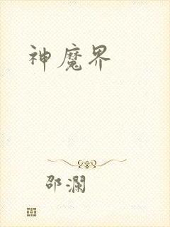 神魔界