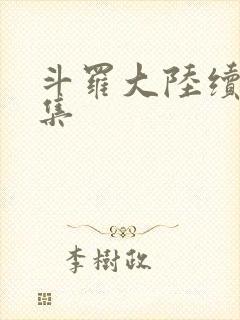 斗罗大陆续集全集