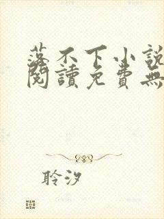 落不下小说全文阅读免费无弹窗