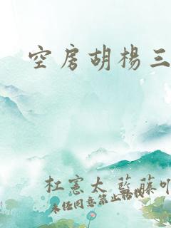 空房胡杨三生